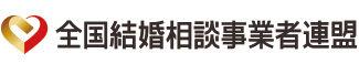 全国結婚相談事業者連盟