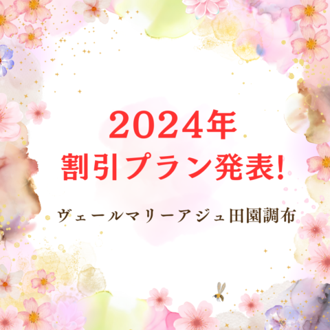 2024年！キャンペーン発表！