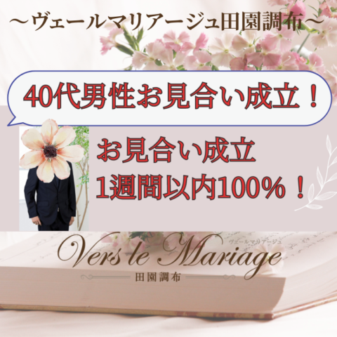 新規会員様【お見合い成立！】1週間以内100％！その秘訣とは？！