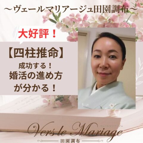 大好評【四柱推命！】成功する婚活の進め方が分かる！