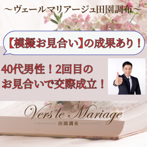 40代男性！2回目のお見合いで交際成立！【模擬お見合い】の成果あり！