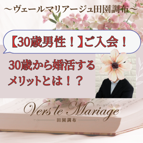 【30歳男性ご入会！】30歳から婚活を始めるメリットとは？！